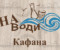 Tavern Na Vodi Kafana